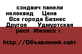 сэндвич панели нелеквид  › Цена ­ 900 - Все города Бизнес » Другое   . Удмуртская респ.,Ижевск г.
